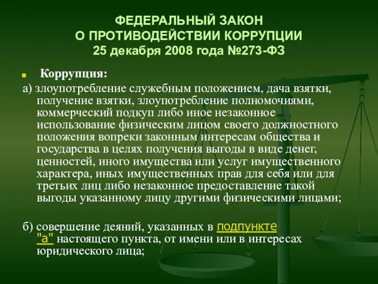 ФЕДЕРАЛЬНЫЙ ЗАКОН О ПРОТИВОДЕЙСТВИИ КОРРУПЦИИ 25 декабря 2008 года №273-ФЗ