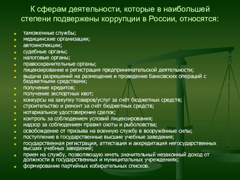 К сферам деятельности, которые в наибольшей степени подвержены коррупции в