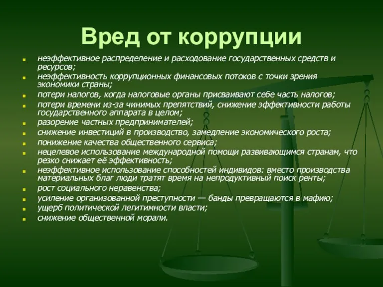 Вред от коррупции неэффективное распределение и расходование государственных средств и