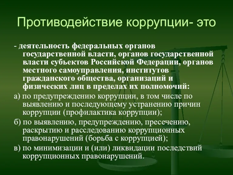 Противодействие коррупции- это - деятельность федеральных органов государственной власти, органов