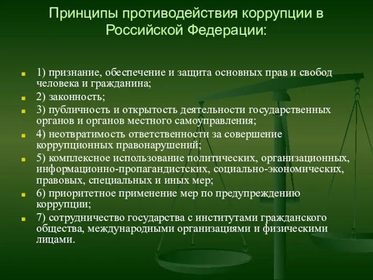 Принципы противодействия коррупции в Российской Федерации: 1) признание, обеспечение и