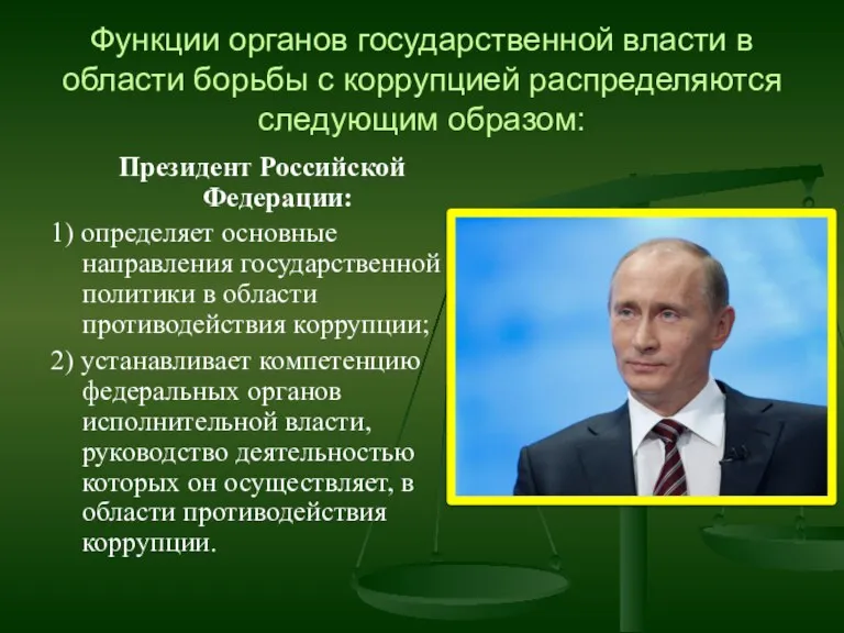 Функции органов государственной власти в области борьбы с коррупцией распределяются