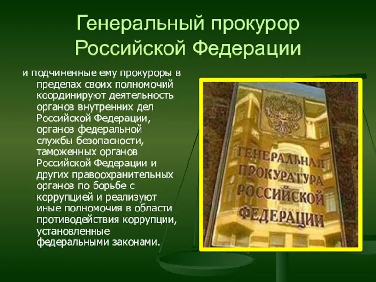 Генеральный прокурор Российской Федерации и подчиненные ему прокуроры в пределах