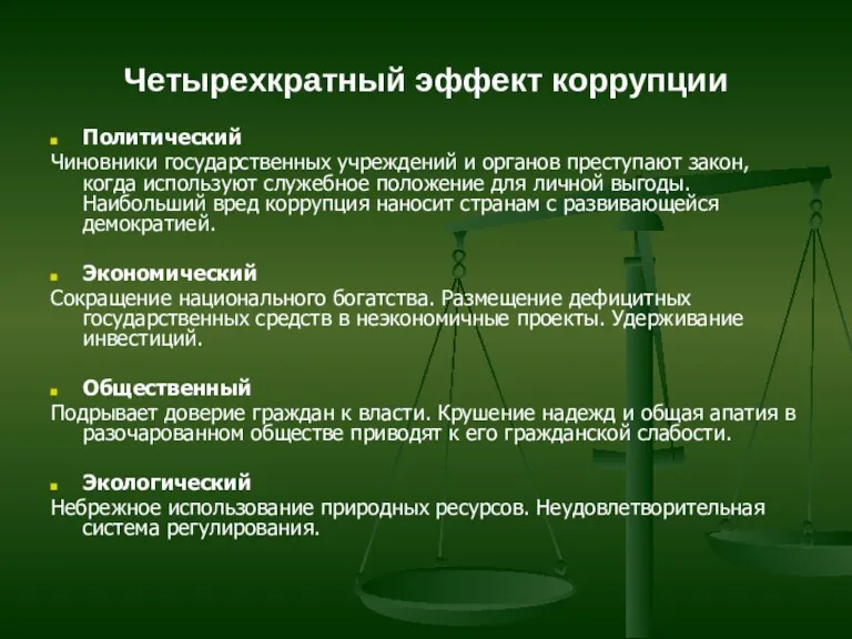 Четырехкратный эффект коррупции Политический Чиновники государственных учреждений и органов преступают