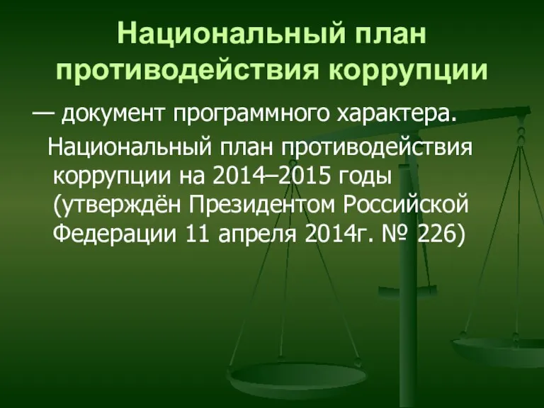 Национальный план противодействия коррупции — документ программного характера. Национальный план