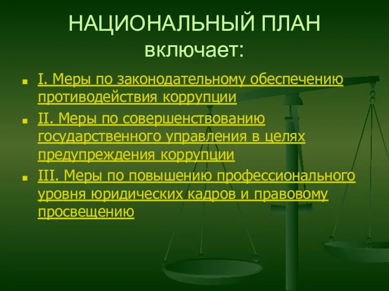 НАЦИОНАЛЬНЫЙ ПЛАН включает: I. Меры по законодательному обеспечению противодействия коррупции