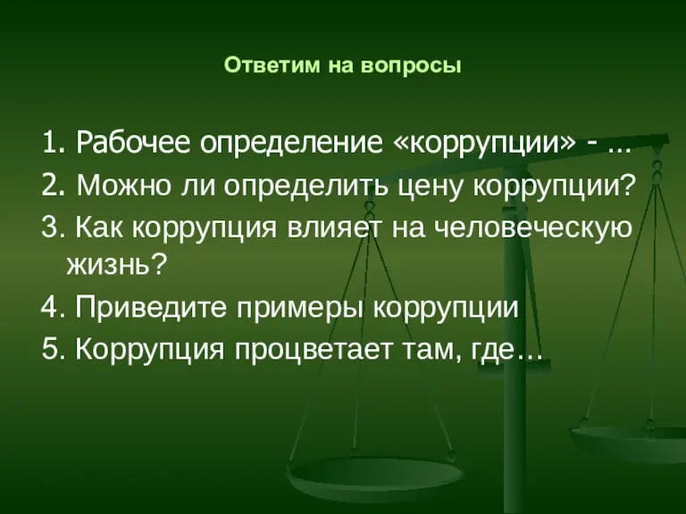 Ответим на вопросы 1. Рабочее определение «коррупции» - … 2.