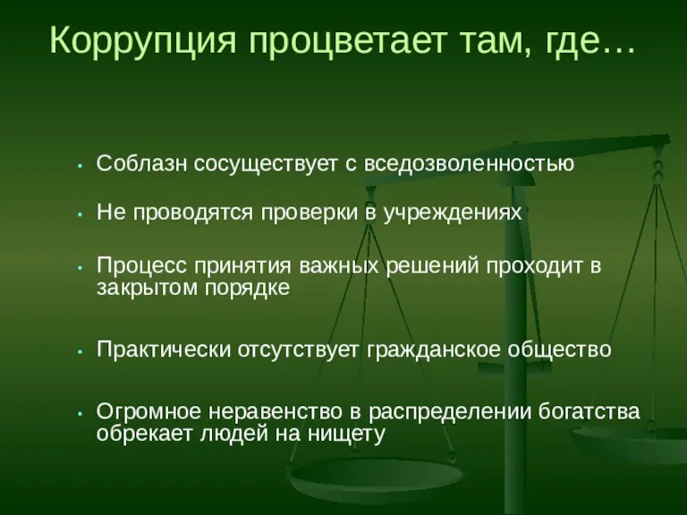 Коррупция процветает там, где… Соблазн сосуществует с вседозволенностью Не проводятся