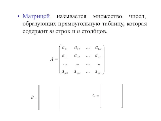 Матрицей называется множество чисел, образующих прямоугольную таблицу, которая содержит m строк и n столбцов.