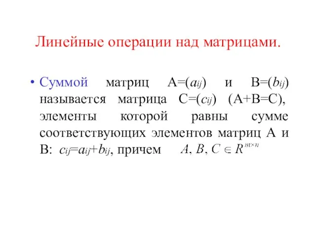 Линейные операции над матрицами. Суммой матриц A=(aij) и B=(bij) называется матрица C=(cij) (А+В=С),