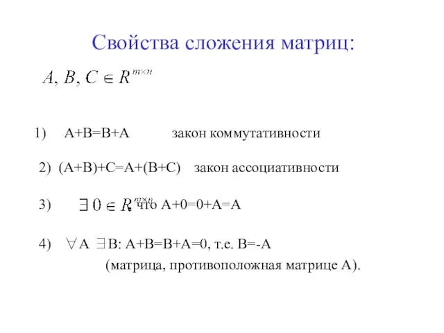 Свойства сложения матриц: А+В=В+А закон коммутативности 2) (А+В)+С=А+(В+С) закон ассоциативности 3) , что