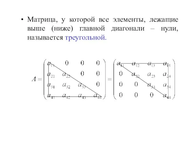 Матрица, у которой все элементы, лежащие выше (ниже) главной диагонали – нули, называется треугольной.
