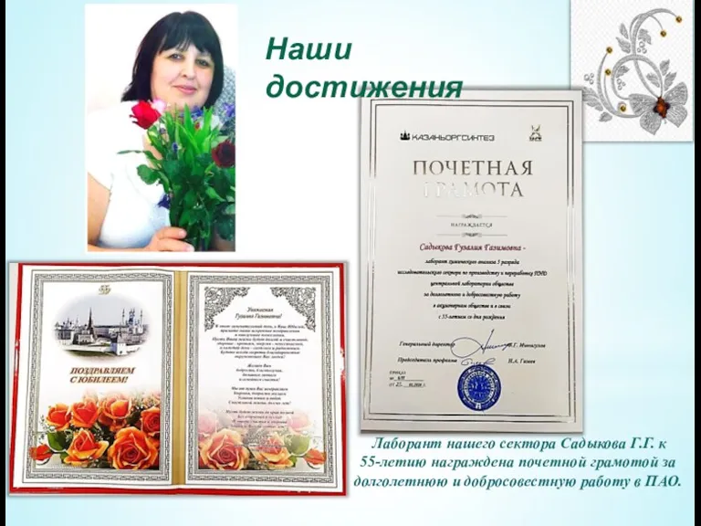 Наши достижения Лаборант нашего сектора Садыкова Г.Г. к 55-летию награждена