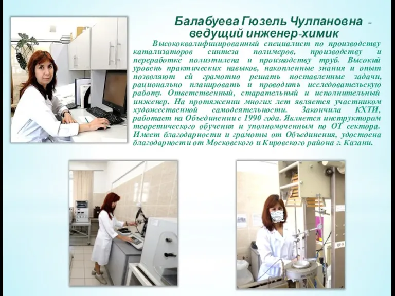 Балабуева Гюзель Чулпановна - ведущий инженер-химик Высококвалифицированный специалист по производству