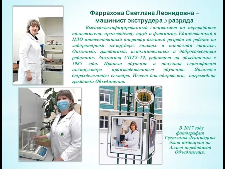Фаррахова Светлана Леонидовна – машинист экструдера 5 разряда Высококвалифицированный специалист