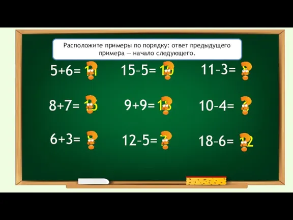 5+6= 11–3= 8+7= 10–4= 6+3= 18–6= 15–5= 9+9= 12–5= 11