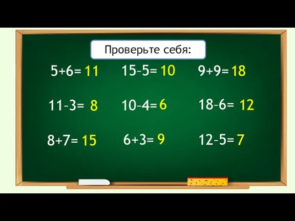 5+6= 11–3= 8+7= 10–4= 6+3= 18–6= 15–5= 9+9= 12–5= 11