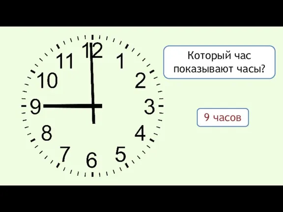 Который час показывают часы? 9 часов