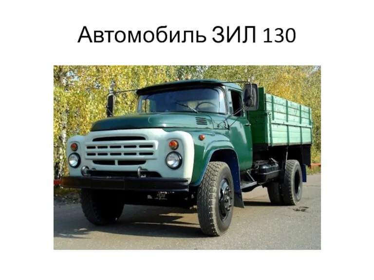 Автомобиль ЗИЛ 130