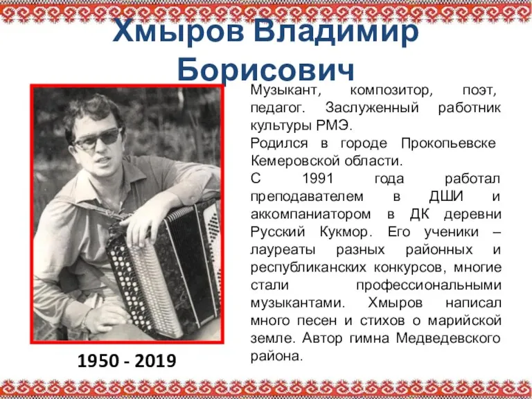 Хмыров Владимир Борисович 1950 - 2019 Музыкант, композитор, поэт, педагог. Заслуженный работник культуры
