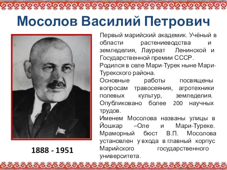 Мосолов Василий Петрович 1888 - 1951 Первый марийский академик. Учёный в области растениеводства