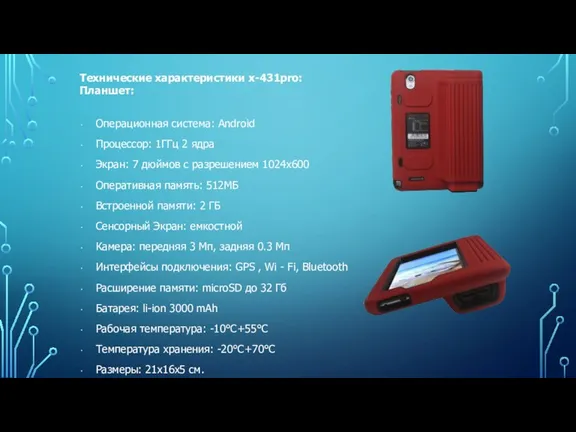 Технические характеристики x-431pro: Планшет: Операционная система: Android Процессор: 1ГГц 2