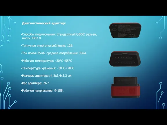 Диагностический адаптер: Способы подключения: стандартный OBDII разъем, micro USB2.0 Типичное