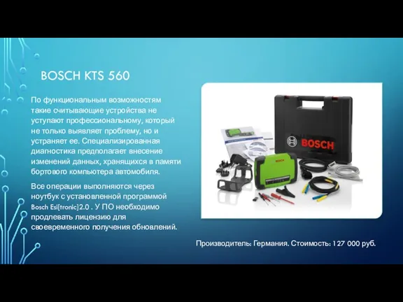 BOSCH KTS 560 По функциональным возможностям такие считывающие устройства не