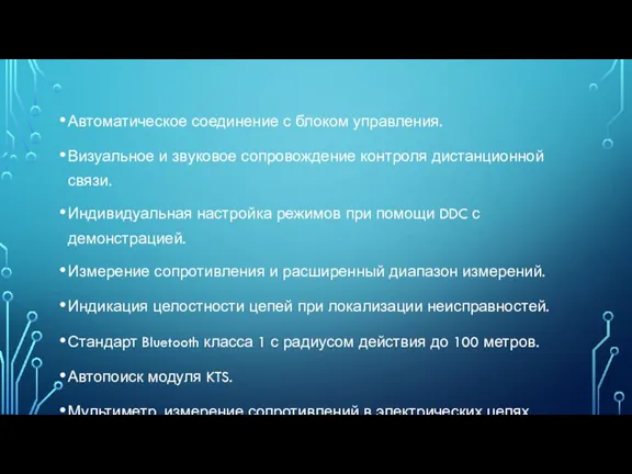 Автоматическое соединение с блоком управления. Визуальное и звуковое сопровождение контроля