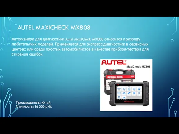 AUTEL MAXICHECK MX808 Автосканера для диагностики Autel MaxiCheck MX808 относится