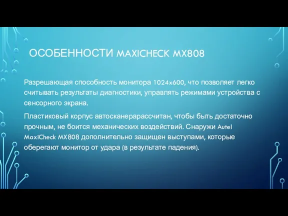 ОСОБЕННОСТИ MAXICHECK MX808 Разрешающая способность монитора 1024x600, что позволяет легко