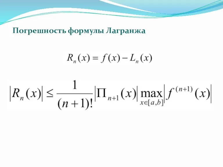 Погрешность формулы Лагранжа