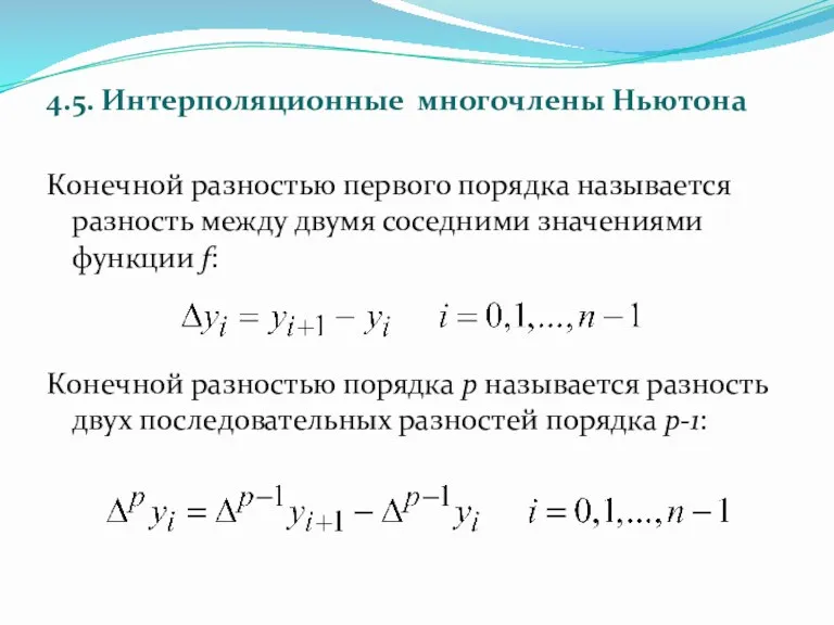 4.5. Интерполяционные многочлены Ньютона Конечной разностью первого порядка называется разность