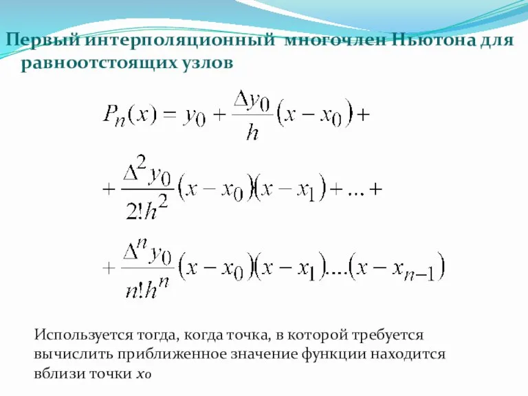 Первый интерполяционный многочлен Ньютона для равноотстоящих узлов Используется тогда, когда