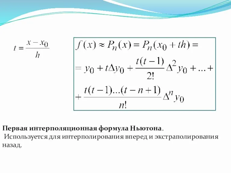 Первая интерполяционная формула Ньютона. Используется для интерполирования вперед и экстраполирования назад.