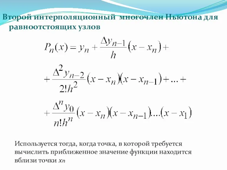 Второй интерполяционный многочлен Ньютона для равноотстоящих узлов Используется тогда, когда