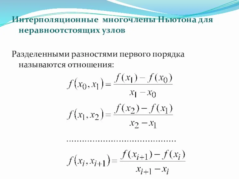 Интерполяционные многочлены Ньютона для неравноотстоящих узлов Разделенными разностями первого порядка называются отношения: