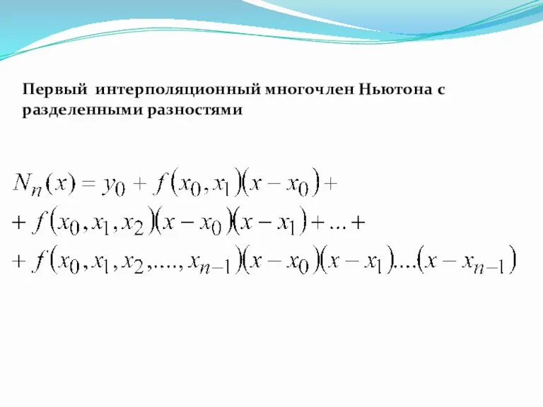 Первый интерполяционный многочлен Ньютона с разделенными разностями