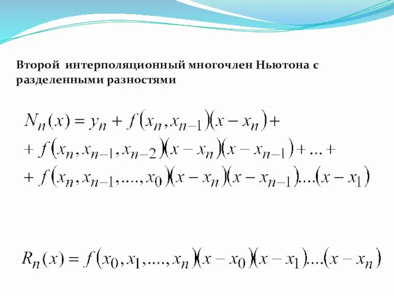 Второй интерполяционный многочлен Ньютона с разделенными разностями