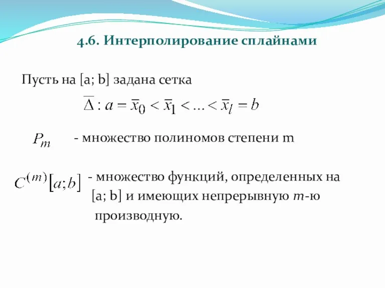 4.6. Интерполирование сплайнами Пусть на [a; b] задана сетка -