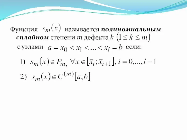 Функция называется полиномиальным сплайном степени m дефекта k с узлами если: