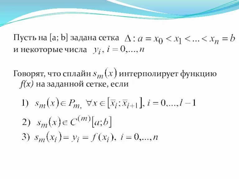 Пусть на [a; b] задана сетка и некоторые числа Говорят,