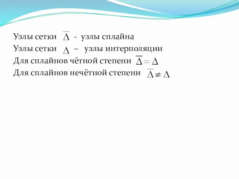 Узлы сетки - узлы сплайна Узлы сетки – узлы интерполяции