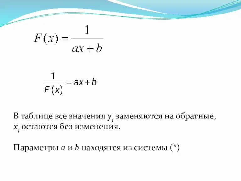 В таблице все значения yi заменяются на обратные, xi остаются