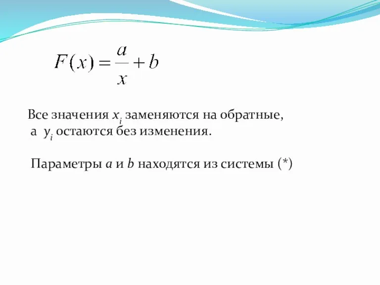 Все значения xi заменяются на обратные, а yi остаются без