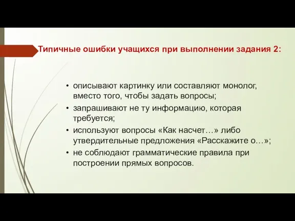 Типичные ошибки учащихся при выполнении задания 2: описывают картинку или