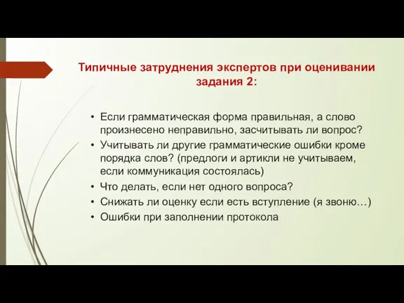 Типичные затруднения экспертов при оценивании задания 2: Если грамматическая форма