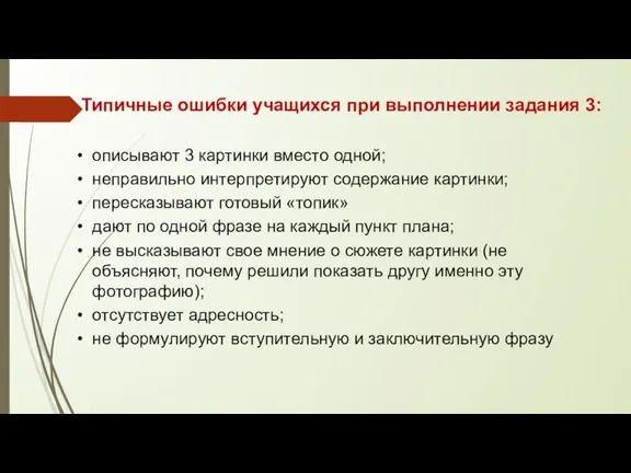 Типичные ошибки учащихся при выполнении задания 3: описывают 3 картинки