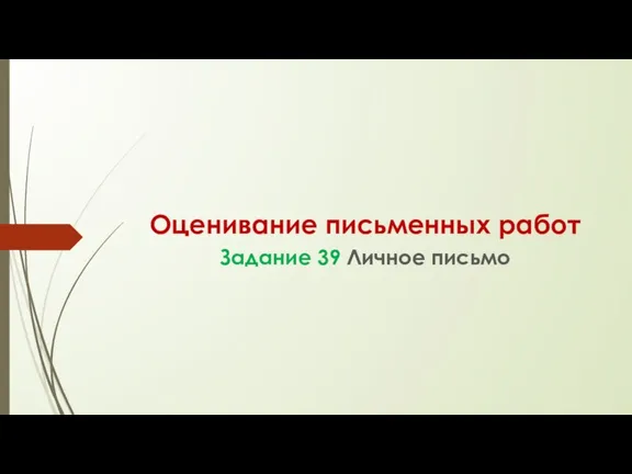 Оценивание письменных работ Задание 39 Личное письмо