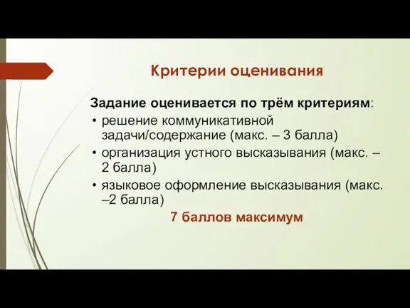 Критерии оценивания Задание оценивается по трём критериям: решение коммуникативной задачи/содержание